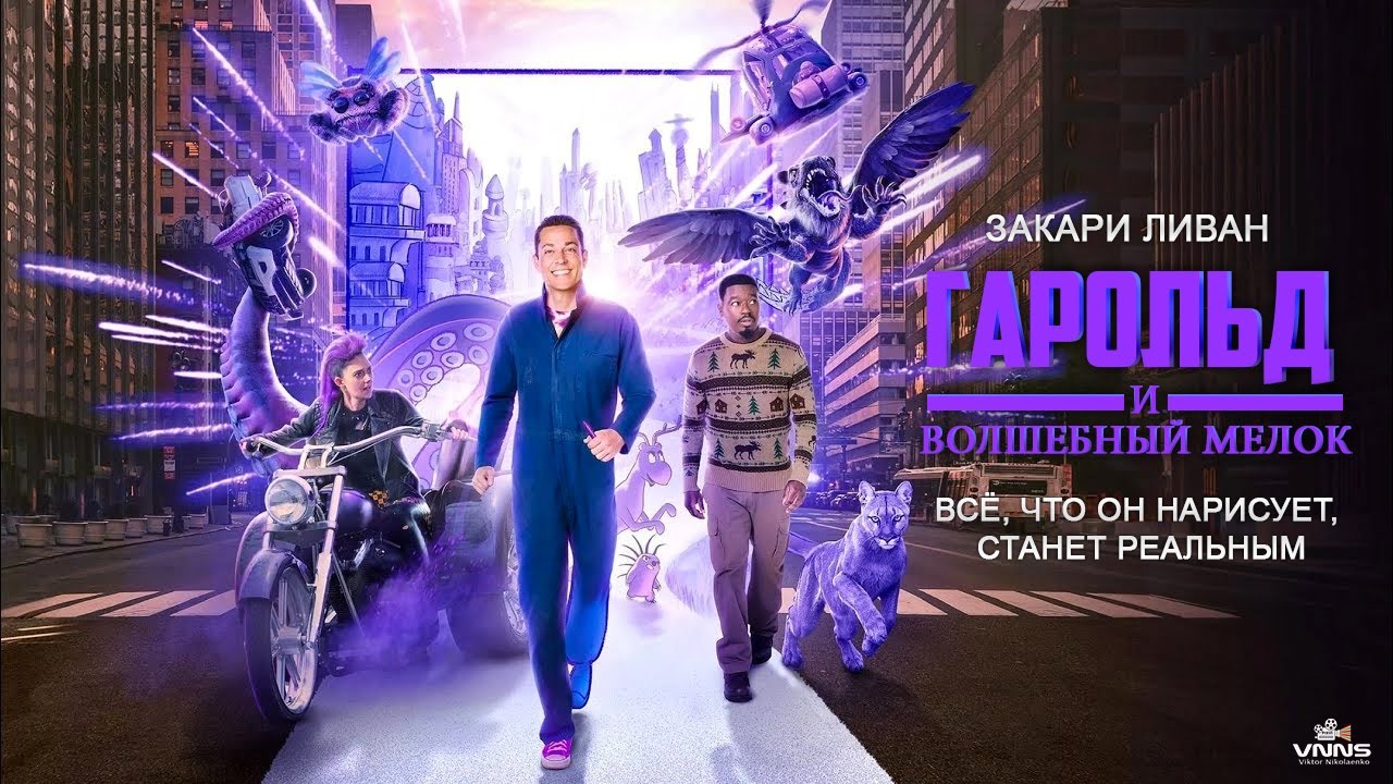 Гарольд и волшебный мелок 60 FPS